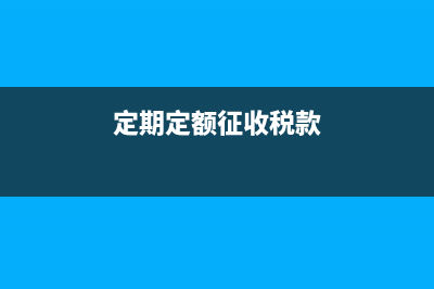 季度企业所得税该怎么算？(季度企业所得税资产总额怎么填)