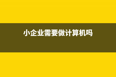 小企业需要做计提坏账准备吗？(小企业需要做计算机吗)