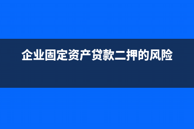 企业向个人借款利息的会计分录如何做？(企业向个人借款合同模板)
