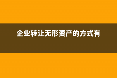 企业资产评估增值的会计如何处理？(企业资产评估增值)