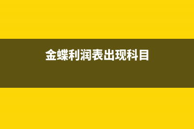 金蝶利润表中主营业务收入没有金额吗？(金蝶利润表出现科目)
