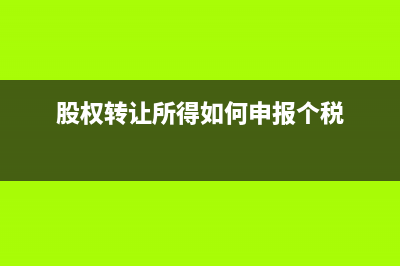 股权变更流程一般是？(2021年股权变更要怎么办理?)