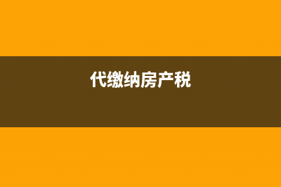 民非企业保险支出如何入账？(民办非企业保险优惠政策)