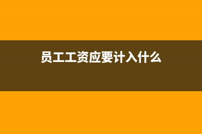 工资薪金的税务规定是指？(工资薪金的税务筹划)