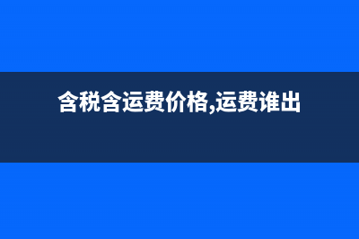 含税含运费价格怎么算？(含税含运费价格,运费谁出)