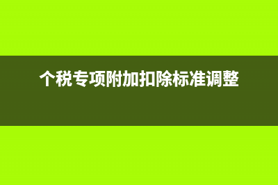 调整财务报表怎么调整？(调整后财务报表)