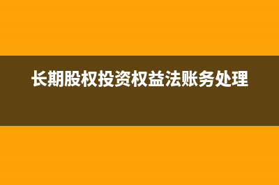 权益法和成本法的账务处理区别？(权益法和成本法的适用范围)