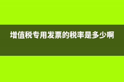 增值税专用发票使用规定是？(增值税专用发票的税率是多少啊)