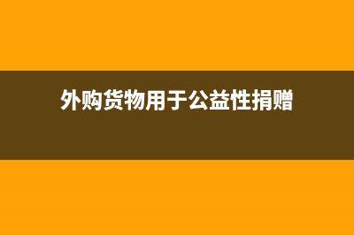 自产的产品对外捐赠的会计处理？(自产产品对外捐赠要确认收入吗)