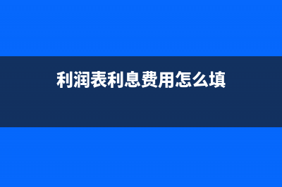 利润表中一般不单独体现利息收入是？(利润表一般采用)