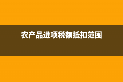 农产品进项核定扣除方法有哪几种？(农产品进项核定扣除成本法)