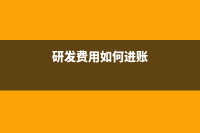 研发费用如何进行帐务处理呢？(研发费用如何进账)