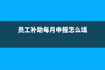税金及附加主要核算哪些费用？(税金及附加主要包括什么)