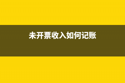 未开票收入缴纳增值税吗？(未开票收入缴纳增值税怎么冲减补开发票)