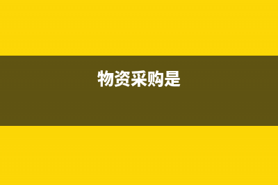 物资采购和原材料的区别是？(物资采购是)