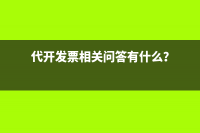 代开发票含税价怎么核算为不含税发票？