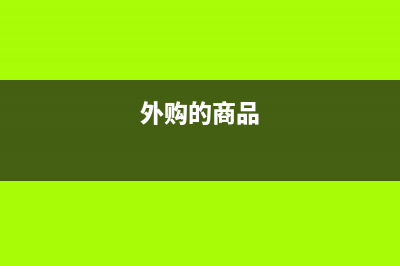 企业所得税预缴申报表的填报是有什么注意事项？(企业所得税预缴申报表)