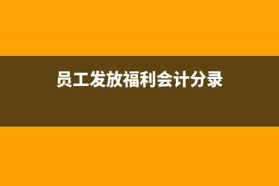 职工福利费会计处理？(员工发放福利会计分录)