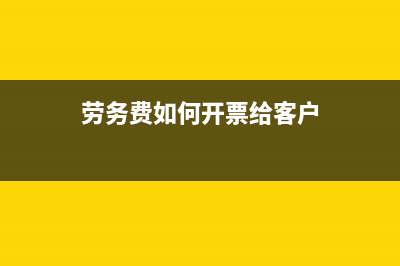 发票冲红怎么做账？(发票冲红视频教程)