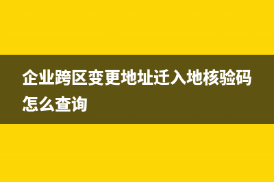 企业跨区变更地址的流程规定是？(企业跨区变更地址需要多久)