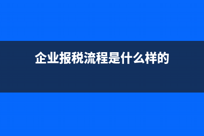 建筑行业会计做账是？(建筑行业会计做账流程及会计分录)