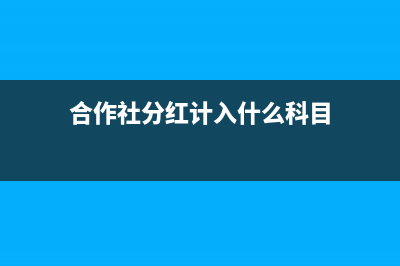 递延收益为什么属于负债？(递延收益为什么属于负债)