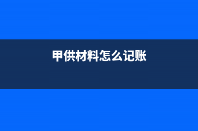 甲供材料的入库如何做账务处理？(甲供材料怎么记账)