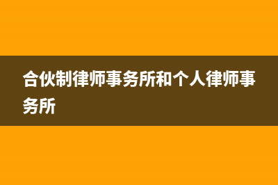 合伙制律师事务所要缴哪些税？(合伙制律师事务所和个人律师事务所)