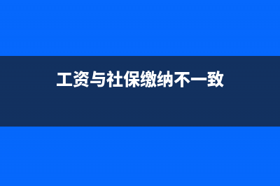 社保缴费基数和工资的关系是怎样的？(社保缴费基数和医保缴费基数一样吗)