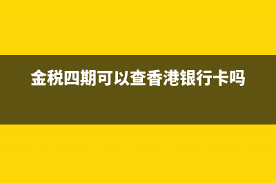 金税四期对纳税申报的影响是什么？(金税四期对纳税人的影响有哪些)