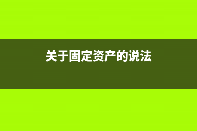 公司缴纳的残保金应如何做账？(公司缴纳的残保金是什么)