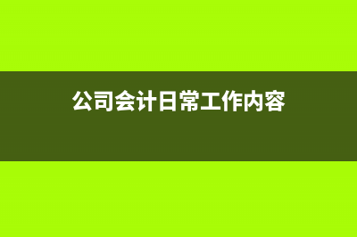 什么是叫认缴出资额？(认缴意思)