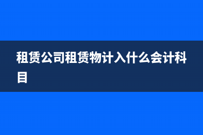通行费抵扣进项税的会计分录如何做？(通行费抵扣进项税怎么做账)