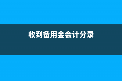 环评费用如何进行会计核算？(环评费用如何进项抵扣)