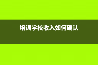 跨年收入退款如何做账？(跨年收入退款如何处理)