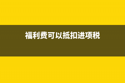 收到厂家返利如何做账？(收到厂家返利如何计算成本)