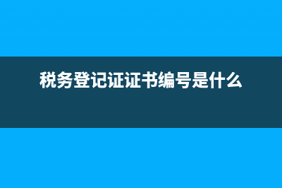 所得税汇算清缴后的退回的所得税如何入账？(所得税汇算清缴退税会计分录怎么做)