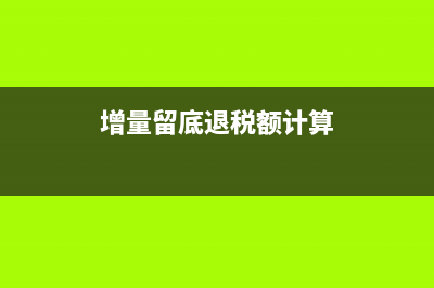 基本户与一般户的区别都是有哪些？(基本户与一般户的作用)