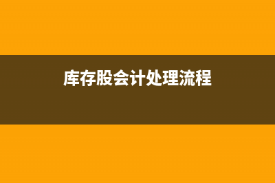 企业所得税入账的分录如何做？(企业所得税入账凭证)