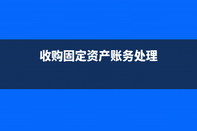 企业亏损所得税分录是什么？(企业亏损所得税处理)