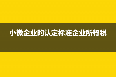 企业所得税季初资产总额怎么填？(企业所得税季初和季末怎么算)