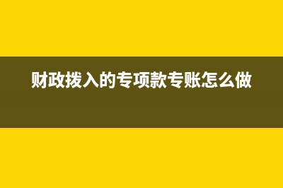 财政专户资金年末有余额如何处理？(财政专户资金支出)