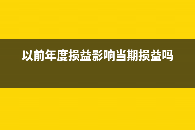 以前年度损益使报表不平怎么处理？(以前年度损益影响当期损益吗)
