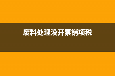 长期应付款科目如何进行核算？(长期应付款科目的涉税风险)
