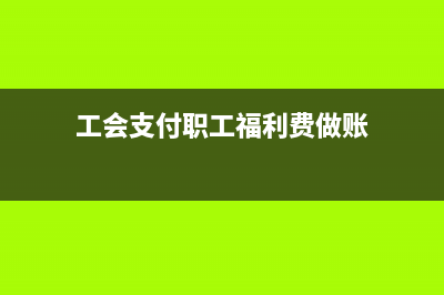 罚款属于应发工资吗？(罚款属于应付账款吗)