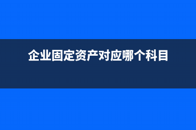应付账款的四大模块包含哪些？(应付账款的四大基本要素)