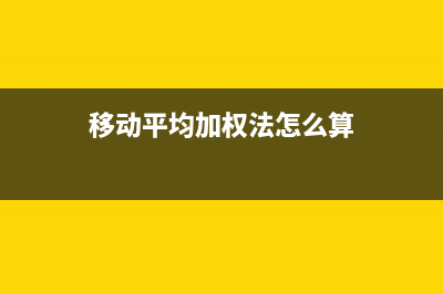 移动平均加权法的成本核算是？(移动平均加权法怎么算)