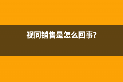 视同销售是怎么回事？