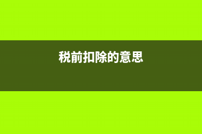 科目在会计上是指什么意思？(科目在会计上是什么意思)