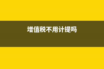 交纳增值税账务处理？(缴增值税的账务处理)